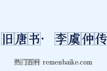 旧唐书·李虞仲传是什么意思的图片